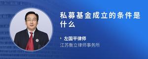 私募基金成立的条件是什么