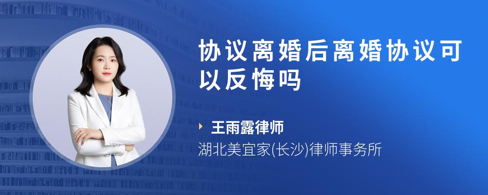 协议离婚后离婚协议可以反悔吗