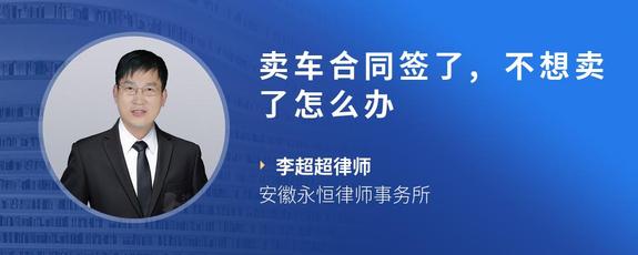 卖车合同签了,不想卖了怎么办