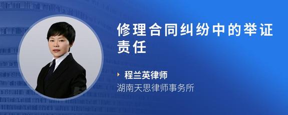 修理合同纠纷中的举证责任