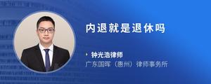 内退就是退休吗