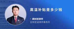 高温补贴是多少钱