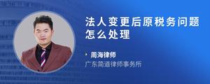 法人变更后原税务问题怎么处理