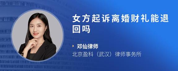 女方起诉离婚财礼能退回吗
