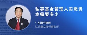 私募基金管理人实缴资本需要多少