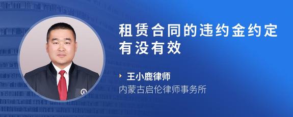 租赁合同的违约金约定有没有效
