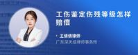 工伤鉴定伤残等级怎样赔偿