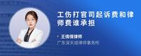 工伤打官司起诉费和律师费谁承担