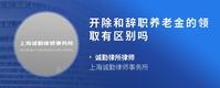 开除和辞职养老金的领取有区别吗