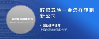 辞职五险一金怎样转到新公司