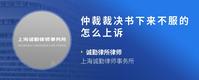 仲裁裁决书下来不服的怎么上诉