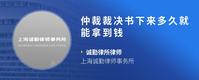 仲裁裁决书下来多久就能拿到钱