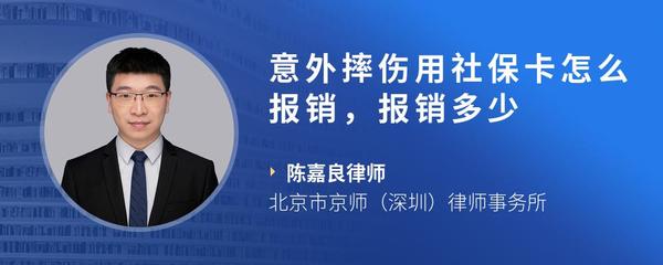 意外摔伤用社保卡怎么报销，报销多少
