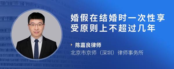 婚假在结婚时一次性享受原则上不超过几年