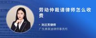 劳动仲裁请律师怎么收费