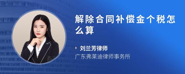 解除合同补偿金个税怎么算