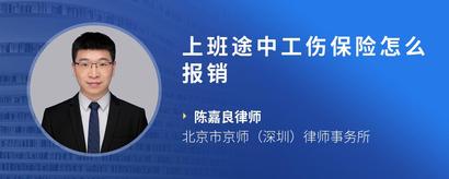 上班途中工伤保险怎么报销