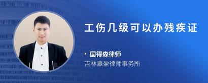 工伤几级可以办残疾证