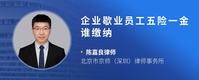 企业歇业员工五险一金谁缴纳