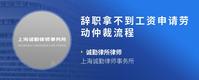 辞职拿不到工资申请劳动仲裁流程