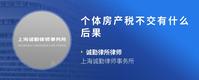 个体房产税不交有什么后果