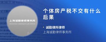 个体房产税不交有什么后果
