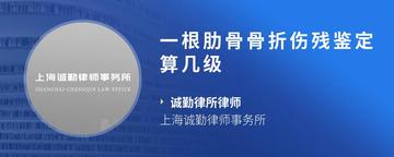 一根肋骨骨折伤残鉴定算几级
