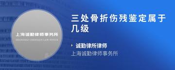 三处骨折伤残鉴定属于几级