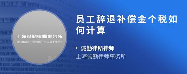 员工辞退补偿金个税如何计算