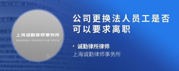 公司更换法人员工是否可以要求离职