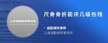 尺骨骨折能评几级伤残