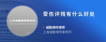 受伤评残有什么好处