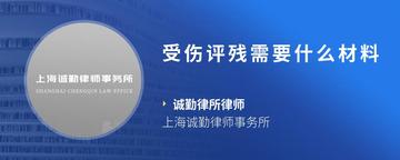 受伤评残需要什么材料
