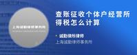 查账征收个体户经营所得税怎么计算