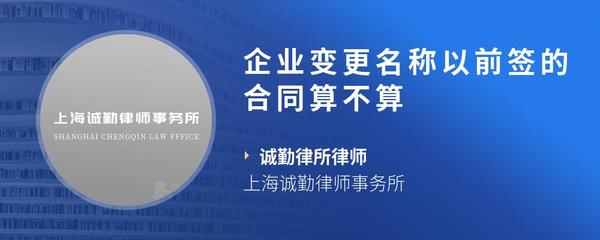 企业变更名称以前签的合同算不算