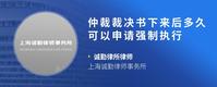 仲裁裁决书下来后多久可以申请强制执行