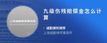 九级伤残赔偿金怎么计算