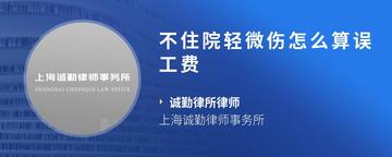 不住院轻微伤怎么算误工费