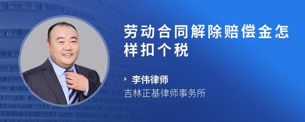 劳动合同解除赔偿金怎样扣个税