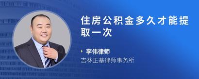 住房公积金多久才能提取一次