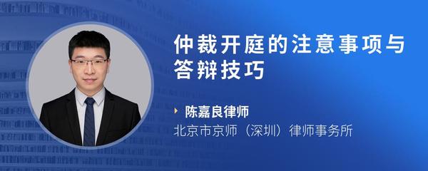 仲裁开庭的注意事项与答辩技巧