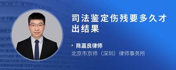 司法鉴定伤残要多久才出结果