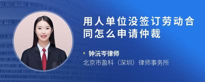 用人单位没签订劳动合同怎么申请仲裁