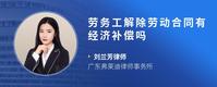 劳务工解除劳动合同有经济补偿吗