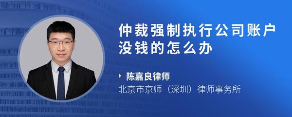 仲裁强制执行公司账户没钱的怎么办