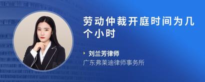 劳动仲裁开庭时间为几个小时