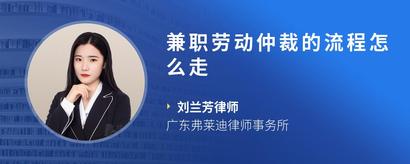 兼职劳动仲裁的流程怎么走