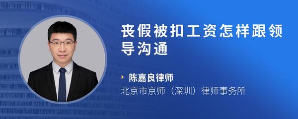 丧假被扣工资怎样跟领导沟通