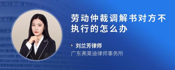 劳动仲裁调解书对方不执行的怎么办