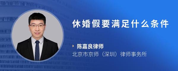 休婚假要满足什么条件